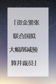 资金紧张 联合国拟大幅削减预算并裁员