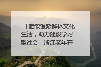 赋能银龄群体文化生活，助力建设学习型社会｜浙江老年开放大学艺术团成立