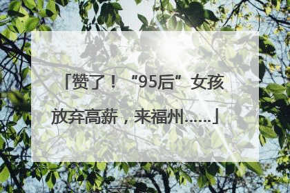 赞了！“95后”女孩放弃高薪，来福州……
