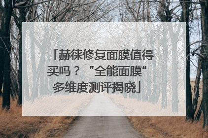 赫徕修复面膜值得买吗？“全能面膜”多维度测评揭晓