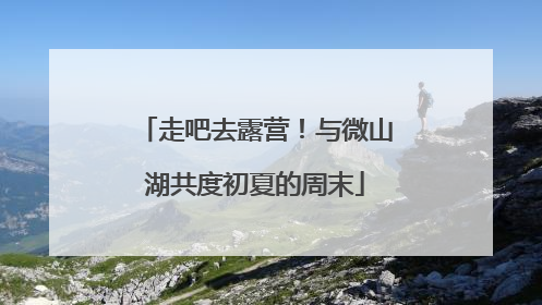走吧去露营！与微山湖共度初夏的周末