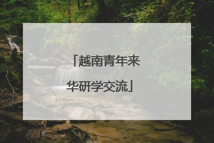 越南青年来华研学交流
