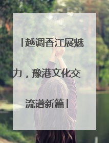 越调香江展魅力，豫港文化交流谱新篇