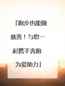 跑步也能做慈善！与您一起携手奔跑 为爱助力