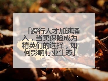 跨行人才加速涌入，当卖保险成为精英们的选择，如何影响行业生态