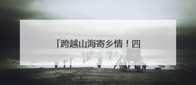跨越山海寄乡情！四川资阳安岳县为500名在外学子“送礼”