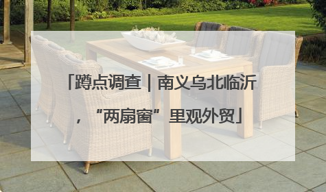 蹲点调查｜南义乌北临沂，“两扇窗”里观外贸