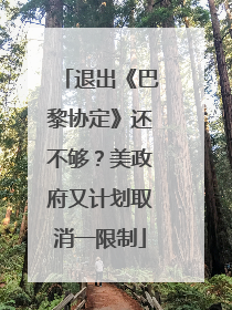 退出《巴黎协定》还不够？美政府又计划取消一限制