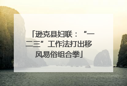 逊克县妇联：“一二三”工作法打出移风易俗组合拳