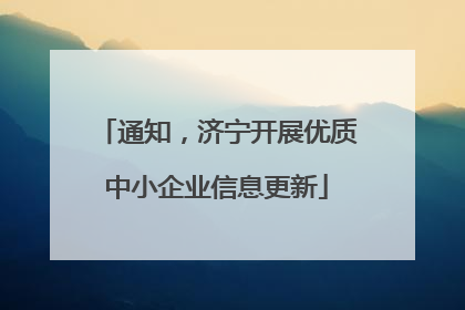 通知，济宁开展优质中小企业信息更新