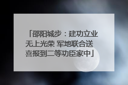 邵阳城步：建功立业无上光荣 军地联合送喜报到二等功臣家中