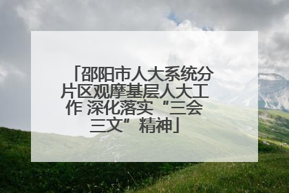 邵阳市人大系统分片区观摩基层人大工作 深化落实“三会三文”精神