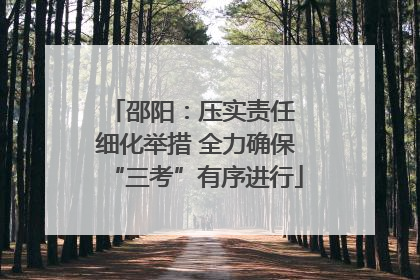邵阳：压实责任 细化举措 全力确保“三考”有序进行