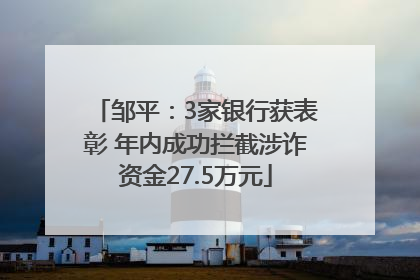 邹平：3家银行获表彰 年内成功拦截涉诈资金27.5万元