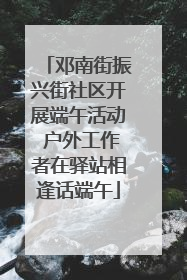 邓南街振兴街社区开展端午活动 户外工作者在驿站相逢话端午