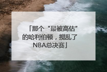 那个“最被高估”的哈利伯顿，搅乱了NBA总决赛