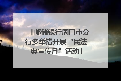 邮储银行周口市分行多举措开展“民法典宣传月”活动