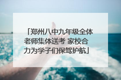 郑州八中九年级全体老师集体送考 家校合力为学子们保驾护航