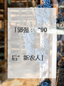 郭强：“90后”新农人