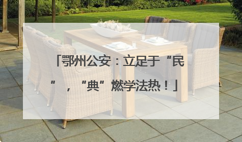 鄂州公安：立足于“民”，“典”燃学法热！