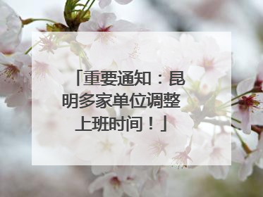 重要通知：昆明多家单位调整上班时间！