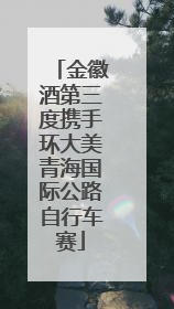 金徽酒第三度携手环大美青海国际公路自行车赛