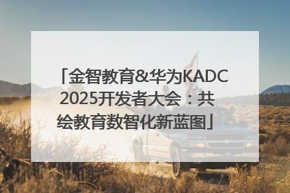 金智教育&华为KADC 2025开发者大会：共绘教育数智化新蓝图