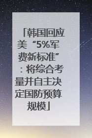 韩国回应美“5%军费新标准”：将综合考量并自主决定国防预算规模