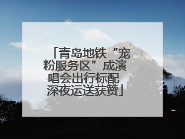 青岛地铁“宠粉服务区”成演唱会出行标配 深夜运送获赞