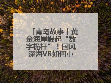 青岛故事丨黄金海岸崛起“数字桅杆”！国风深海VR如何重塑文旅体验？