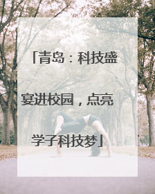 青岛：科技盛宴进校园，点亮学子科技梦