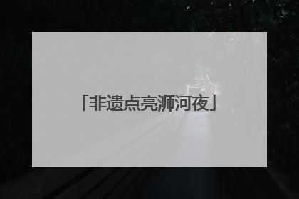 非遗点亮浉河夜