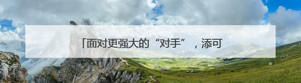 面对更强大的“对手”，添可与用户共筑理想生活新范式