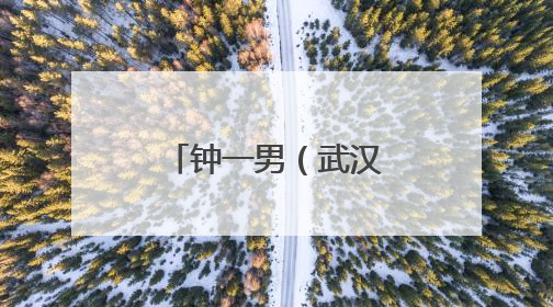 钟一男（武汉学生，国家一级运动员），高考完去送外卖！