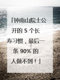 钟南山院士公开的 5 个长寿习惯，最后一条 90% 的人做不到！