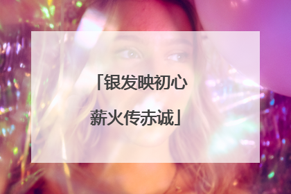 银发映初心 薪火传赤诚