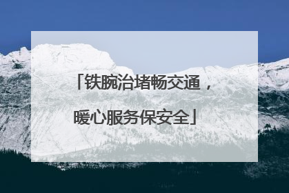 铁腕治堵畅交通，暖心服务保安全
