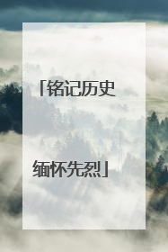 铭记历史 缅怀先烈
