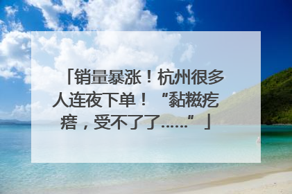 销量暴涨！杭州很多人连夜下单！“黏糍疙瘩，受不了了……”