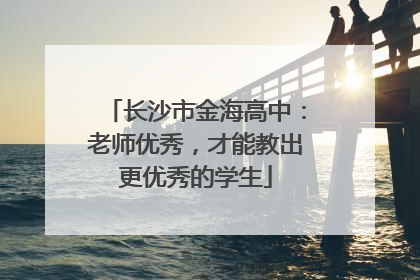 长沙市金海高中：老师优秀，才能教出更优秀的学生