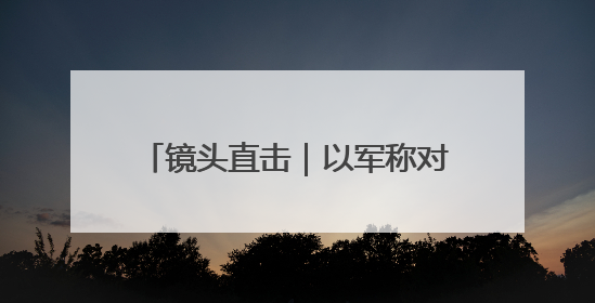 镜头直击｜以军称对黎巴嫩真主党在贝鲁特南郊目标实施打击