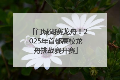 门城湖赛龙舟！2025年首都高校龙舟挑战赛开赛