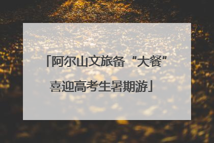 阿尔山文旅备“大餐” 喜迎高考生暑期游