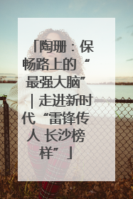 陶珊：保畅路上的“最强大脑”｜走进新时代“雷锋传人 长沙榜样”