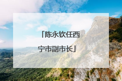陈永钦任西宁市副市长