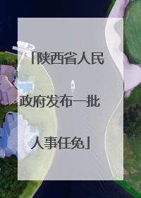 陕西省人民政府发布一批人事任免