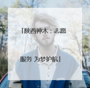 陕西神木：志愿服务 为梦护航