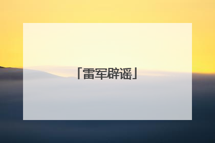雷军辟谣