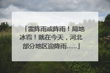 雷阵雨或阵雨！局地冰雹！就在今天，河北部分地区迎降雨……