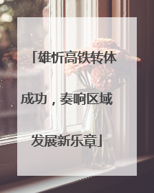 雄忻高铁转体成功，奏响区域发展新乐章